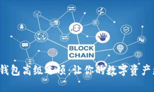 掌握imToken钱包高级选项：让你的数字资产更安全、更灵活