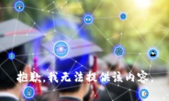 抱歉，我无法提供该内容