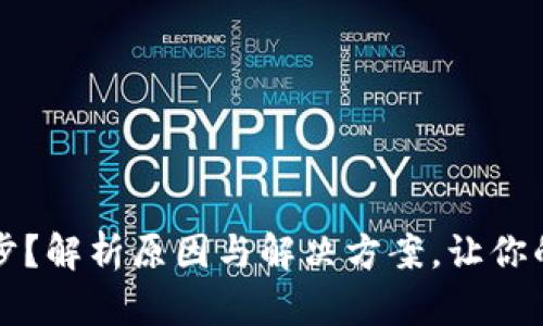 以太坊钱包不能同步？解析原因与解决方案，让你的数字资产安全无忧