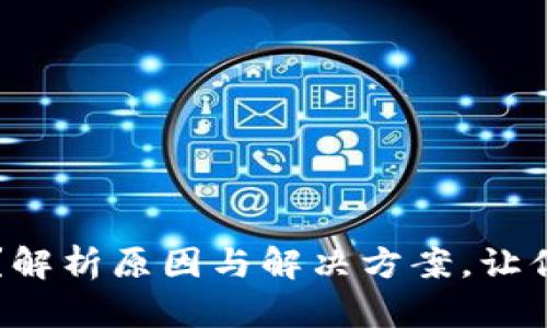 以太坊钱包不能同步？解析原因与解决方案，让你的数字资产安全无忧