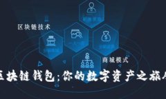 如何开通区块链钱包：你