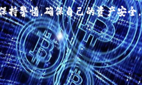 如何查看火币钱包中的USDT钱包地址？

在数字货币日益普及的今天，火币作为一个知名的交易平台，吸引了大量用户尤其在我们的一些投资者和交易者中。然而，许多初次接触数字货币的钱包用户可能会遇到各种问题，尤其是如何查看自己的USDT钱包地址。今天，我们就来详细探讨这个问题，希望能够帮助到你。

什么是USDT？

USDT，全称Tether，是一种以美元为基础的稳定币。也就是说，它的价值通常和美元保持1:1的比例。因此，USDT作为一种数字货币，虽然拥有加密货币的特质，但在价格波动方面却相对较小。这使得更多用户愿意使用USDT进行交易和投资。

火币钱包简介

火币钱包是火币交易所推出的数字货币钱包，用户可以通过这个钱包来存储、发送和接收多种数字资产，包括比特币、以太坊、USDT等。火币钱包的安全性和便利性使得它成为许多用户的首选。...

如何找到USDT钱包地址

找到USDT钱包地址其实相对简单。你只需要按照以下步骤进行操作：

ol
li首先，打开火币APP或访问火币官方网站，登录你的账号。/li
li在主界面中，找到“钱包”或“资金管理”选项，并点击进入。/li
li在钱包管理界面，你会看到各种可用的数字货币列表，包括USDT。/li
li点击USDT，你会进入USDT的详细信息页面。/li
li在该页面中，你会看到“收款地址”或“钱包地址”。通常情况下，火币会提供给你一个以“0x”开始的地址，复制这个地址即是你的USDT钱包地址。/li
/ol

注意事项

在查看和使用钱包地址时，有几点注意事项是非常重要的：

ul
li确保你在官方网站或官方APP中操作，避免通过不明链接访问，确保账户安全。/li
li在发送USDT时，一定要再次检查地址是否正确，因为数字资产一旦发送，无法撤回。/li
li如果你要向他人发送USDT，请确认对方提供的钱包地址是有效的USDT地址。.../li
/ul

总结

查看火币钱包中的USDT钱包地址其实并不复杂，只要遵循上述步骤，你就能轻松找到。但是，使用任何数字货币时都需要保持警惕，确保自己的资产安全。希望这些信息对你有帮助，祝你在数字货币的世界中一切顺利！

火币钱包, USDT钱包地址, 查看钱包地址, 数字货币/guanjianci

火币钱包USDT钱包地址查看方法—简单易学，保驾护航你的数字资产！