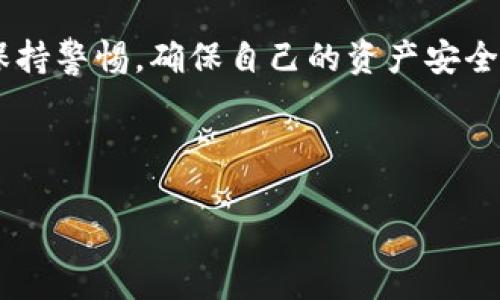 如何查看火币钱包中的USDT钱包地址？

在数字货币日益普及的今天，火币作为一个知名的交易平台，吸引了大量用户尤其在我们的一些投资者和交易者中。然而，许多初次接触数字货币的钱包用户可能会遇到各种问题，尤其是如何查看自己的USDT钱包地址。今天，我们就来详细探讨这个问题，希望能够帮助到你。

什么是USDT？

USDT，全称Tether，是一种以美元为基础的稳定币。也就是说，它的价值通常和美元保持1:1的比例。因此，USDT作为一种数字货币，虽然拥有加密货币的特质，但在价格波动方面却相对较小。这使得更多用户愿意使用USDT进行交易和投资。

火币钱包简介

火币钱包是火币交易所推出的数字货币钱包，用户可以通过这个钱包来存储、发送和接收多种数字资产，包括比特币、以太坊、USDT等。火币钱包的安全性和便利性使得它成为许多用户的首选。...

如何找到USDT钱包地址

找到USDT钱包地址其实相对简单。你只需要按照以下步骤进行操作：

ol
li首先，打开火币APP或访问火币官方网站，登录你的账号。/li
li在主界面中，找到“钱包”或“资金管理”选项，并点击进入。/li
li在钱包管理界面，你会看到各种可用的数字货币列表，包括USDT。/li
li点击USDT，你会进入USDT的详细信息页面。/li
li在该页面中，你会看到“收款地址”或“钱包地址”。通常情况下，火币会提供给你一个以“0x”开始的地址，复制这个地址即是你的USDT钱包地址。/li
/ol

注意事项

在查看和使用钱包地址时，有几点注意事项是非常重要的：

ul
li确保你在官方网站或官方APP中操作，避免通过不明链接访问，确保账户安全。/li
li在发送USDT时，一定要再次检查地址是否正确，因为数字资产一旦发送，无法撤回。/li
li如果你要向他人发送USDT，请确认对方提供的钱包地址是有效的USDT地址。.../li
/ul

总结

查看火币钱包中的USDT钱包地址其实并不复杂，只要遵循上述步骤，你就能轻松找到。但是，使用任何数字货币时都需要保持警惕，确保自己的资产安全。希望这些信息对你有帮助，祝你在数字货币的世界中一切顺利！

火币钱包, USDT钱包地址, 查看钱包地址, 数字货币/guanjianci

火币钱包USDT钱包地址查看方法—简单易学，保驾护航你的数字资产！