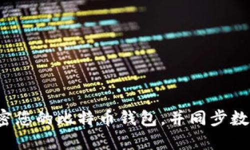 如何安全加密您的比特币钱包，并同步数据以防丢失？