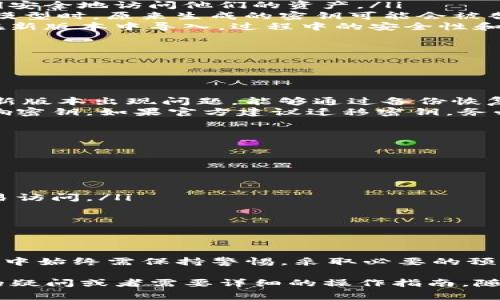 在探讨IM钱包升级对密钥的影响之前，我们需要先理解IM钱包的基本功能和密钥的作用。IM钱包，通常用于存储和管理数字货币，而密钥则是用户访问和控制其资产的核心。今天，就让我们逐步深入这个话题，探讨IM钱包升级是否会影响密钥以及它潜在的影响。

什么是IM钱包及其重要性
IM钱包是用于存储、发送和接收加密资产的工具。就像传统银行账户存储钱财一样，IM钱包存储的是用户的数字货币，而负责安全和访问这些资产的则是相应的公钥和私钥。公钥是公开的，而私钥必须严格保密，因为拥有私钥意味着可以完全控制与之关联的资金...

IM钱包升级的背景
数字货币市场不断发展，为了提高安全性、用户体验和交易效率，IM钱包开发团队时常会推出升级。这些升级通常包括功能改进、安全性增强、性能等。但钱包的任何变化都可能让用户感到不安，特别是涉及到私钥和资产安全时...

密钥的本质与钱包升级的关联
为了理解钱包升级对密钥的影响，我们首先需要搞清楚密钥是如何工作的。每个IM钱包都有一个密钥对，公钥用于接收资产，而私钥则用于签署交易。一旦用户升级了钱包，密钥可能会遭遇以下几种情况：

ul
    li密钥不变：如果升级过程中不涉及重新生成密钥，原有的密钥将不会受到影响。用户仍然可以使用原有的私钥安全地访问他们的资产。/li
    li密钥更新：在某些情况下，钱包的升级可能会要求生成新的密钥。例如，当钱包引入新的加密算法或改进安全模型时，原来生成的密钥可能会被替换。/li
    li密钥迁移：有些钱包在升级期间可能会要求用户手动迁移密钥。这意味着用户需要从旧版本中导出私钥，并在新版本中导入，过程中的安全性和谨慎性至关重要.../li
/ul

潜在风险和建议
在任何情况下，用户都需谨慎对待钱包的升级，尤其是涉及密钥管理时。以下是一些潜在的风险和建议：

ul
    li备份原始密钥：在进行任何升级之前，务必确保已备份原有的密钥和钱包文件，以防万一。如果升级失败或者新版本出现问题，能够通过备份恢复资产.../li
    li查看官方文档：每个钱包的升级过程可能不同，用户应仔细阅读IM钱包的官方发布说明，了解升级是否会影响密钥。如果官方建议迁移密钥，务必按指示操作。/li
    li使用官方渠道下载：确保通过官方渠道下载钱包升级版本，避免使用第三方软件，以防止恶意软件的风险。/li
/ul

升级后的安全策略
即使钱包升级没有对密钥产生直接影响，用户仍然需要重新评估其安全策略。以下是一些重要的安全策略：

ul
    li开启双重认证：使用双重认证可以为您的IM钱包增加额外的安全层，确保即使密码被盗，恶意用户也无法轻易访问。/li
    li定期更换密码：定期更新钱包密码，保持账户安全，尤其是在进行钱包升级后。/li
    li保持软件更新：钱包本身以及操作系统的定期更新可以防范多种潜在的安全威胁。/li
/ul

总结
IM钱包的升级确实可能对密钥造成影响，具体情况取决于升级的性质和内容。然而，无论情况如何，用户在升级过程中始终需保持警惕，采取必要的预防措施来保护自己的资产。记住，安全是第一位的，任何时候都不应掉以轻心。...

通过对IM钱包升级与密钥之间关系的探讨，希望能帮助用户更好地理解和管理自己的数字资产。如果你有进一步的疑问或者需要详细的操作指南，随时都可以寻求专业的支持，确保你的资产安全无忧。