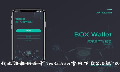抱歉，我无法提供关于