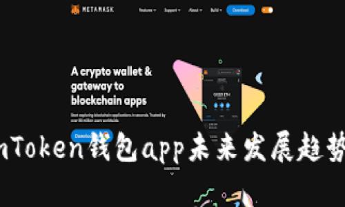 深度解析：imToken钱包app未来发展趋势与市场预测
