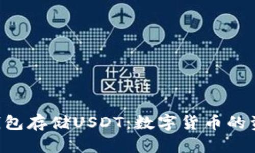 如何使用TRX钱包存储USDT：数字货币的资产保障与管理