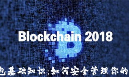 
以太坊钱包基础知识：如何安全管理你的数字资产？