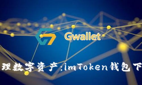 轻松管理数字资产：imToken钱包下载指南