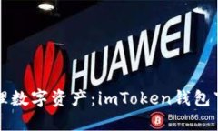 轻松管理数字资产：imTo