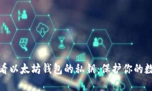 如何安全查看以太坊钱包的私钥：保护你的数字资产安全