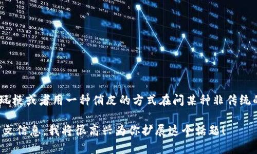 看起来“im钱包里面有薄饼吗”这句话可以理解为一种轻松幽默的表达。如果指的是“im”的钱包，可能是在玩梗或者用一种俏皮的方式在问某种非传统的财物。这样的玩笑可能与某个文化、网络热点或者个人经历有关，只是它的确切含义可能因上下文而不同。

如果你有兴趣，或者想了解更多关于这一表达的文化背景、潜在的网络热门话题等内容，请提供更多的上下文信息，我将很高兴为你扩展这个话题！