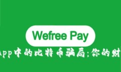 揭秘钱包App中的比特币骗