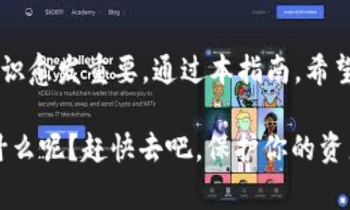 制作冷钱包（Cold Wallet）是一个重要的步骤，尤其是对于加密货币的安全管理。冷钱包指的是不与互联网连接的存储设备或纸质钱包，能有效地防止黑客攻击。以下是具体步骤和一些注意事项，希望能帮助你更好地理解如何制作冷钱包。

理解冷钱包的概念

在开始制作冷钱包之前，首先要理解它与热钱包（Hot Wallet）的区别。热钱包是指在线连接的储存工具，虽然使用方便，但安全性较低，容易遭受网络攻击。

相比之下，冷钱包则为更安全的选择，因为它完全离线，黑客几乎无法接触到它。这种钱包可以是硬件钱包（如Trezor、Ledger）或纸质钱包。

第一步：选择冷钱包的类型

你需要决定你想使用哪种类型的冷钱包，以下是几种常见选项：

ul
    listrong硬件钱包：/strong这些设备专门设计用于存储加密货币，它们通常采用USB连接，使用时需要连接到计算机。这类钱包安全性高，使用相对简单。/li
    listrong纸质钱包：/strong纸质钱包是将你的私人密钥和公钥打印在纸上，无需任何电子设备，但需要非常小心保存，避免损坏或丢失。/li
/ul

第二步：创建冷钱包

h41. 硬件钱包安装步骤/h4

如果选择硬件钱包，首先要购买一个可信赖的品牌，并按照以下步骤操作：

ol
    li从官方网站购买：确保从正规渠道购买以避免暴露于漏洞或被篡改的设备。/li
    li安装驱动程序：将硬件钱包连接到计算机，按照说明安装相关驱动程序。/li
    li创建钱包：根据设备的指引设置新的钱包，通常需要生成一个强密码，并记录恢复短语。/li
/ol

h42. 纸质钱包的创建步骤/h4

而如果你想创建纸质钱包，步骤如下：

ol
    li选择一个信任的网站：有多个生成纸质钱包的工具，比如Bitaddress.org。但要确保该网站是安全的。/li
    li生成密钥对：在网站上生成你的公钥和私钥。务必在离线状态下执行此操作，以保证安全。/li
    li打印钱包：把生成的密钥打印出来，确保纸质钱包不被其他人看到，同时妥善保管。/li
/ol

第三步：将加密货币转移到冷钱包

将加密货币转移到冷钱包时，需要注意以下几点：

ul
    li获取钱包地址：从你的硬件钱包或者纸质钱包获取公钥地址。/li
    li进行转账：使用你的热钱包（如交易所账号或移动钱包）将加密货币发送到冷钱包的地址。/li
    li确认交易：在区块链上确认转账是否成功，确保资金确实存储在您的冷钱包中。/li
/ul

第四步：安全存储你的冷钱包

冷钱包的安全是至关重要的，这里有一些要点：

ul
    li避免与网络连接：无论是硬件钱包还是纸质钱包，确保它们不连接到互联网，这样任何潜在的网络攻击都无法影响到它们。/li
    li防止物理损坏：为你的纸质钱包选择一个安全的存放位置，比如保险柜，硬件钱包则建议使用原装的保护壳。/li
    li定期备份：确保备份你的恢复短语和私钥，并将其保存在多个可靠的位置，以防万一。/li
/ul

总结：维护加密货币安全的重要性

制作冷钱包虽然过程看似复杂，但它为你的加密货币提供了极高的安全性。随着加密货币的普及，安全意识愈发重要。通过本指南，希望能够帮助你成功创建并安全地存储你的冷钱包，保护你的数字资产不受威胁。

无论是投资还是日常交易，加密货币的潜力巨大，而合理的安全措施将让你的投资更加稳固。那么，还等什么呢？赶快去吧，保护你的资产，迎接数字未来！