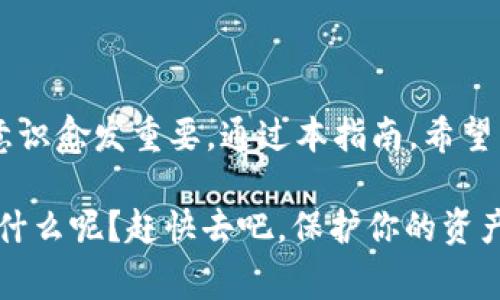 制作冷钱包（Cold Wallet）是一个重要的步骤，尤其是对于加密货币的安全管理。冷钱包指的是不与互联网连接的存储设备或纸质钱包，能有效地防止黑客攻击。以下是具体步骤和一些注意事项，希望能帮助你更好地理解如何制作冷钱包。

理解冷钱包的概念

在开始制作冷钱包之前，首先要理解它与热钱包（Hot Wallet）的区别。热钱包是指在线连接的储存工具，虽然使用方便，但安全性较低，容易遭受网络攻击。

相比之下，冷钱包则为更安全的选择，因为它完全离线，黑客几乎无法接触到它。这种钱包可以是硬件钱包（如Trezor、Ledger）或纸质钱包。

第一步：选择冷钱包的类型

你需要决定你想使用哪种类型的冷钱包，以下是几种常见选项：

ul
    listrong硬件钱包：/strong这些设备专门设计用于存储加密货币，它们通常采用USB连接，使用时需要连接到计算机。这类钱包安全性高，使用相对简单。/li
    listrong纸质钱包：/strong纸质钱包是将你的私人密钥和公钥打印在纸上，无需任何电子设备，但需要非常小心保存，避免损坏或丢失。/li
/ul

第二步：创建冷钱包

h41. 硬件钱包安装步骤/h4

如果选择硬件钱包，首先要购买一个可信赖的品牌，并按照以下步骤操作：

ol
    li从官方网站购买：确保从正规渠道购买以避免暴露于漏洞或被篡改的设备。/li
    li安装驱动程序：将硬件钱包连接到计算机，按照说明安装相关驱动程序。/li
    li创建钱包：根据设备的指引设置新的钱包，通常需要生成一个强密码，并记录恢复短语。/li
/ol

h42. 纸质钱包的创建步骤/h4

而如果你想创建纸质钱包，步骤如下：

ol
    li选择一个信任的网站：有多个生成纸质钱包的工具，比如Bitaddress.org。但要确保该网站是安全的。/li
    li生成密钥对：在网站上生成你的公钥和私钥。务必在离线状态下执行此操作，以保证安全。/li
    li打印钱包：把生成的密钥打印出来，确保纸质钱包不被其他人看到，同时妥善保管。/li
/ol

第三步：将加密货币转移到冷钱包

将加密货币转移到冷钱包时，需要注意以下几点：

ul
    li获取钱包地址：从你的硬件钱包或者纸质钱包获取公钥地址。/li
    li进行转账：使用你的热钱包（如交易所账号或移动钱包）将加密货币发送到冷钱包的地址。/li
    li确认交易：在区块链上确认转账是否成功，确保资金确实存储在您的冷钱包中。/li
/ul

第四步：安全存储你的冷钱包

冷钱包的安全是至关重要的，这里有一些要点：

ul
    li避免与网络连接：无论是硬件钱包还是纸质钱包，确保它们不连接到互联网，这样任何潜在的网络攻击都无法影响到它们。/li
    li防止物理损坏：为你的纸质钱包选择一个安全的存放位置，比如保险柜，硬件钱包则建议使用原装的保护壳。/li
    li定期备份：确保备份你的恢复短语和私钥，并将其保存在多个可靠的位置，以防万一。/li
/ul

总结：维护加密货币安全的重要性

制作冷钱包虽然过程看似复杂，但它为你的加密货币提供了极高的安全性。随着加密货币的普及，安全意识愈发重要。通过本指南，希望能够帮助你成功创建并安全地存储你的冷钱包，保护你的数字资产不受威胁。

无论是投资还是日常交易，加密货币的潜力巨大，而合理的安全措施将让你的投资更加稳固。那么，还等什么呢？赶快去吧，保护你的资产，迎接数字未来！