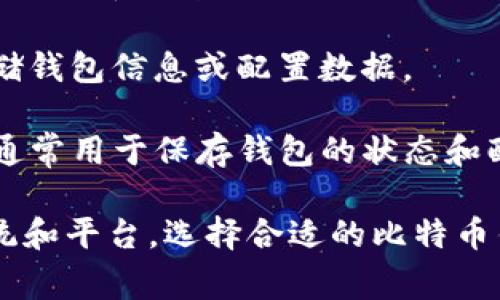 比特币钱包客户端后缀取决于具体的软件或应用程序。以下是一些常见的比特币钱包及其文件后缀名：

1. **.exe**: Windows系统下的可执行文件，许多比特币钱包（例如Bitcoin Core）会以此后缀分发。

2. **.app**: 在macOS上，许多应用程序包使用这个后缀，例如在Mac平台上下载的比特币钱包。

3. **.apk**: Android平台的应用程序包，许多手机上的比特币钱包，如Trust Wallet，常使用这一后缀。

4. **.json**: 一些比特币钱包使用json文件格式来存储钱包信息或配置数据。

5. **.dat**: 例如Bitcoin Core钱包文件的存储格式，通常用于保存钱包的状态和配置。

这些后缀不仅代表了文件类型，还暗示了它们的操作系统和平台。选择合适的比特币钱包时，了解这些后缀也很重要，以确保兼容性和安全性。