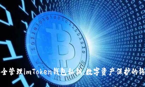 如何安全管理imToken钱包私钥：数字资产保护的终极指南