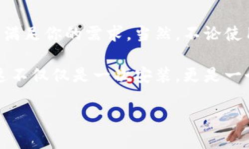   如何在iOS上安全下载和使用imToken钱包？ / 

 guanjianci imToken, iOS, 数字货币钱包, 以太坊 /guanjianci 

一、什么是imToken钱包？

在今天这个瞬息万变的数字时代，越来越多的人开始接触到区块链和数字货币。imToken，作为一个出色的数字货币钱包，它不仅支持以太坊及其ERC-20代币，还可以用于存储其他区块链资产，功能非常强大。这...是真的吗？是的，imToken 就是使用户体验更加友好的钱包之一。

二、imToken的独特性

与许多其他数字钱包相比，imToken 有几个独特之处。首先，它具备非常简洁易用的界面，不同于一些复杂的加密货币钱包，imToken 的设计理念就是让每个人都能简单上手，即使是新手也可以轻松使用。此外，imToken 还提供了去中心化交易所的火箭般速达...即便对于那些刚入门的用户，也能轻松找到合适的交易对。

三、如何在iOS上下载imToken钱包

现在，让我们来探讨一下如何在你的iOS设备上安全地下载并安装 imToken 钱包。在 App Store 搜索“imToken”，找到官方版本。点击下载...这一步简直简单得像喝水一样。

在下载完成后，打开 app，你将看到一系列欢迎页面。这些页面会介绍 imToken 的一些基本功能，强烈建议你耐心阅读，因为其中包含了使用这款钱包的关键知识。完成这一步后，你就可以选择创建新钱包或者导入已有钱包了。

四、安全性与隐私保护

安全性是数字货币钱包的核心。imToken 采用了多层加密技术，确保你的私钥始终存储在设备中，不会被服务器访问。这...听起来是不是特别安全？而且，imToken 还支持生物识别功能，指纹和面部识别可以更进一步保护你的钱包安全。

用户选择的密码越复杂，安全性就越高，而 imToken 也会定期提醒用户检查和更新其安全设置。这里有一个小建议，使用密码管理工具，定期更换你的密码，确保你的资产安全。

五、如何使用imToken钱包？

那么，如何使用 imToken 钱包呢？在你成功安装并设置好钱包后，你可以开始进行收款、转账、交易等等操作。通过扫描二维码或手动输入地址，你就能轻松地进行转账。这些操作的界面都相当直观。你可以随时查看你的资产，了解任何时候的市值增减。

当然，imToken 还支持多链资产管理，你可以轻松切换不同的区块链资产，无论是以太坊，还是其他主流币种。这个功能简直可以称为“数字钱包的万金油”...你想要的，imToken都有，不可思议吧？

六、加入社区，获取支持

imToken 不仅仅是一个钱包，它也是一个社区。作为用户，你可以加入其社区，向其他用户寻求支持，分享经验。无论是使用技巧，还是最新的市场动态，这里总有人乐于分享。加入时记得遵循社区规则，保护好你自己的隐私和安全哦。

在此过程中，你可能会遇到各种问题或者疑惑...不必担心，imToken 社区和客服团队都会在这里，你并不是一个孤单的战士。

七、总结与展望

总的来说，imToken 是一个功能强大的数字钱包，非常适合希望投资和管理数字资产的用户。无论你是新手还是经验丰富的交易者，这个钱包都能满足你的需求。当然，不论使用什么软件，安全意识都不能放松，定期检查和更新你的安全设置，让你在加密世界中稳稳当当、游刃有余。

那么，在这个数字化不断加速的时代，去拥抱 imToken，开始你的数字资产管理之旅吧！它的简单易用与安全保障会让你感受到数字货币的魅力，这不仅仅是一次安装，更是一个新的开始…

希望这些信息能帮助你更好地理解如何在 iOS 上下载并使用 imToken 钱包，给你带来更便利的数字资产管理体验！