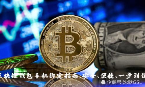 区块链钱包手机绑定指南：安全、便捷、一步到位！