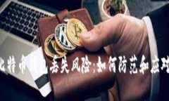 比特币钱包丢失风险：如