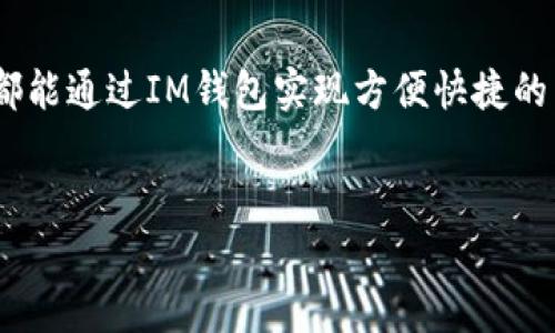 当提到IM钱包的到账时间时，通常会有几个因素影响到账的速度。当然，具体的时间取决于你所使用的支付方式和交易的性质。以下是一些常见情况的解析：

IM钱包到账时间概述
IM钱包是一种便捷的数字钱包，允许用户进行各种电子交易和资金转移。对很多用户来说，资金到账的时间是一个至关重要的因素。一般来说，IM钱包的到账时间可以在瞬间到几小时之间变化，具体如下：

1. 实时到账的交易
如果你使用IM钱包进行实时的资金转账，例如在同一账户之间或与其他IM钱包用户之间发送资金，通常到账是即时的。这种便捷性是IM钱包受欢迎的原因之一...想象一下，好友之间快速互转零钱，聚会时的买单，可以瞬间完成，节省了不少时间和麻烦。

2. 银行转账的周期
如果你是在IM钱包和银行账户之间进行资金转移，那么到账的时间就会相对更长。通常，银行转账可能需要1-3个工作日，特别是在节假日或高峰期，处理时间可能会更长。对于急需资金的人来说，这无疑是一个考验...然而，可以选择在工作日的早晨进行转账，以此最大限度地减少等待时间。

3. 跨境转账
说到跨境转账，那就更复杂了。不同国家的金融政策、银行的处理速度都会影响到账时间。在一些情况下，跨境转账可能需要几天的时间...对于那些在海外工作的朋友来说，这可能是一个常见的问题。“我刚给家里转了钱，但不知道要等多久...”这时耐心就成了最好的朋友。

4. 网络拥堵与技术故障
偶尔，网络问题也可能导致到账延迟。在高峰期，转账量可能会激增，这会影响到账的祭祀之一。例如，在节假日或者某个大促销期间更是如此。而且，偶尔的技术故障也可能导致短期的问题...所以，保持关注IM钱包的官方渠道，了解任何可能的公告很重要。

如何加快IM钱包的到账速度
如果你希望尽可能加快IM钱包的到账速度，你可以尝试以下几点建议：
ul
    li尽量选择在工作日进行转账。/li
    li确保你的网络连接稳定。/li
    li关注IM钱包的官方消息，有时候会有特别推广活动或维修公告。/li
    li在转账前与对方确认信息的准确性。/li
/ul

总结
总的来说，IM钱包的到账时间因多种因素而异。从实时到账到可能的数日等待，了解这些信息能帮助你更好地规划资金的使用。希望每个人都能通过IM钱包实现方便快捷的交易，正如生活中每一个小细节，都在不断提升我们的体验一样。记住，耐心和沟通始终是解决问题的最佳方法，祝你每次转账都能顺利到账！

IM钱包,到账时间,电子交易,资金转移/guanjianci
IM钱包到账时间揭秘：如何实现即时转账？