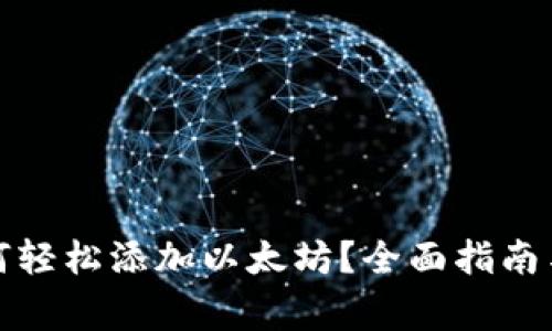 小狐狸钱包如何轻松添加以太坊？全面指南与常见问题解答