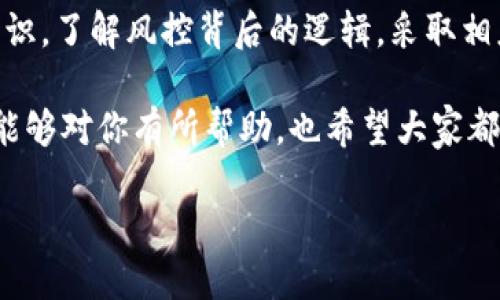 imToken钱包会被风控吗？深入探讨数字资产安全与风险管理

在近年来，数字货币的快速发展引起了越来越多人的关注，而其中，imToken作为一个热门的数字货币钱包，其使用频率和关注度也逐日上升。那么，这种钱包真的会面临风控吗？相信这是许多用户心中疑惑的一大问题。想要探讨这个话题，我们可以从多个角度入手——风控本身是什么，imToken的安全机制，以及如何保障自己的资产安全等等。

什么是风控？为什么会有风控管理？

风控，即风险控制，是金融行业中一个非常重要的概念。在数字货币交易的场景中，风控通常是为了防范诈骗、洗钱、账户被盗等风险。随着数字货币市场的不断扩大，各种不法行为也层出不穷，因此，很多平台会加强风控，确保用户资产的安全。

但是，风控并不意味着100%安全。它更像是一个监测和应对风险的系统，通过对用户的交易行为、资金流向等进行分析，来发现异常并进行预警。这时候，有些用户可能会感受到限制，比如交易的时间、金额限制等，这就是风控在起作用。

imToken钱包的安全措施

那么，imToken作为一个数字货币钱包，又是如何保障用户资产安全的呢？

首要一点，imToken钱包采用了分布式的存储技术。相较于中心化钱包，这种方式意味着用户的私钥和资产信息不会存储在一个中心节点上，从而减少了单点故障或被攻击的风险。

其次，imToken也提供了多重签名和助记词备份等功能。用户在设置钱包时，会生成一组助记词，这组词不仅用于恢复钱包，还能增强用户的安全性。如果用户没有妥善保存这些信息，钱包被盗的风险自然增加。因此，用户的安全意识也是保障资产的另一层面。

此外，imToken钱包还会定期进行系统安全检测，及时修复可能的软件漏洞，从而提升整体安全性。这也就解释了为什么用户在使用imToken时，一般不会遇到严重的安全问题。

风控中的常见行为与应对策略

很多用户在使用imToken时，会遭遇到一些风控措施，比如交易被限制、账户被冻结等。那么，这些风控行为的背后，是因为什么呢？

一般情况下，当系统检测到异常行为时，它会做出风控反应。比如，大额交易、频繁转账或不寻常的IP地址登录等，都会触发系统的风控机制。这时候用户可能会收到警告，甚至限制某些操作。对此，用户可以采取的第一步就是确认自己的账户安全，确保没有被盗或滥用的风险。

如果你觉得自己的交易被误判为异常，可以尝试联系客服，提供必要的证据以解封账户。有时候，平台需要对用户的操作进行核实，而这实际上也是保护用户资产的一种做法。

如何保护自己的imToken账户安全？

在这个数字货币层出不穷的时代，保护自己的资产可以说是每个用户的责任和义务。那么，对于imToken钱包，用户可以通过以下几种方式来提高账户安全性：

ul
    listrong定期更新密码：/strong保持密码的复杂性和唯一性，避免使用简单密码，以避免被猜测和暴力破解。/li
    listrong启用两步验证：/strong许多数字钱包都提供了两步验证的功能。开启此项功能后，即使帐号密码被泄露，恶意用户仍然难以登录。/li
    listrong不随意点击链接：/strong在网络上，不理智地点击不明链接可能导致钓鱼情况发生。保持警惕，确保只访问官方网站。/li
    listrong合理设置交易限额：/strong如果平台上可以设置交易限额的话，用户可以适当设置一个较低的限额，以减少风控风险。/li
/ul

总结：imToken的风控与用户的责任

综上所述，imToken钱包会面临风控，但这并不意味着它的不安全，而是为了更好地保护用户的资产安全。用户在享受便利的同时，更应该增强自身的安全意识，了解风控背后的逻辑，采取相应的保护措施。毕竟，在这个数字资产泛滥的时代，谁都不想成为下一个被遗忘的账户。如何在便利与安全之间找到平衡，还是需要每位用户认真思考的。

所以，下次当你在使用imToken钱包时，不妨思考一下——“我的钱包安全吗？” 这...不只是一个简单的问题，而是关乎到你资产的分分秒秒。希望我的分享能够对你有所帮助，也希望大家都能在这个充满机遇与挑战的数字货币世界中，找到属于自己的安全防线。

imToken钱包会被风控吗？风险管理与安全策略大揭秘