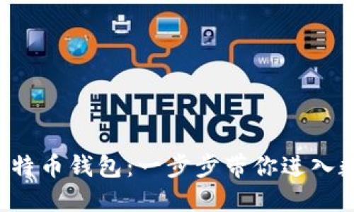 如何轻松开通比特币钱包：一步步带你进入数字货币的世界！