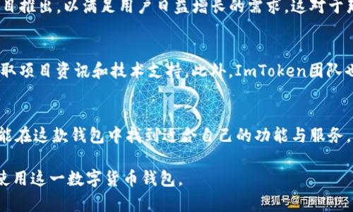 ImToken钱包是一款数字货币钱包，主要用于安全存储、管理和交易各种加密货币。以下是对ImToken钱包的一些详细介绍。

1. 什么是ImToken钱包？
ImToken是由北京量子链科技有限公司开发的一款多链数字货币钱包。它不仅支持Ethereum（以太坊），还支持EOS、比特币等多个区块链网络。作为一款非托管钱包，用户可以完全掌控自己的私钥和资产，安全性相对较高，可以避免因交易所被黑客攻击而导致的资金损失。

2. ImToken钱包的核心功能
ImToken钱包提供了一系列的核心功能，使其成为数字货币投资者和用户的热门选择：
ul
  listrong多链支持：/strongImToken支持多种公链和代币，用户可以在同一个钱包中管理多种类型的数字资产。/li
  listrong去中心化交易所（DEX）：/strongImToken集成了去中心化交易所功能，用户可以直接在钱包内进行交易，保障了用户隐私和资产的安全。/li
  listrong数字资产管理：/strong用户能够方便地进行资产查询和管理，一目了然的界面设计使得操作变得更加简便。/li
  listrong代币兑换和转账：/strongImToken还支持代币之间的快速兑换和转账功能，方便用户灵活安排自己的数字资产。/li
/ul

3. ImToken钱包的安全性
安全性是ImToken钱包的一大卖点。作为非托管钱包，strong私钥由用户自行管理/strong，不存储在服务器上，能够有效避免被黑客攻击。用户在使用钱包时，还可以设置强密码，以及启用生物识别技术，如指纹或面部识别，进一步增强安全性。

4. 如何使用ImToken钱包？
使用ImToken钱包的步骤相对简单，以下是新用户的使用指南：
ul
  listrong下载和安装：/strong用户可以在应用商店或官方网站上下载ImToken钱包，安装后根据提示完成注册。/li
  listrong创建钱包：/strong用户可以选择创建新钱包，或导入已有钱包。创建钱包时务必记录下助记词，这非常重要！/li
  listrong资产管理：/strong新用户可以在钱包内进行资产的转入转出，或者在去中心化交易所中进行交易。/li
/ul

5. ImToken的用户体验
ImToken钱包在用户体验上也做了很大的努力，简洁的界面设计和流畅的操作流程，让每位用户都能轻松上手。用户还可以关注钱包内的行情数据，及时掌握市场动态，作出相应的投资决策。

6. ImToken钱包的未来发展
随着区块链技术和数字货币市场的不断发展，ImToken钱包也在不断迭代升级。未来，将会有更多的功能及合作项目推出，以满足用户日益增长的需求。这对于那些想要深入了解数字资产的用户来说，无疑是一种积极的信号。

7. ImToken社区与支持
ImToken不仅是一款钱包，还致力于构建一个强大的社区。用户可以在ImToken的社交平台和社区中交流经验，获取项目资讯和技术支持。此外，ImToken团队也会定期举行线上线下活动，加强与用户的互动。

8. 总结
总的来说，ImToken钱包是一款功能强大、安全可靠的数字资产管理工具。无论是初学者，还是有经验的投资者，都能在这款钱包中找到适合自己的功能与服务。如果你正在寻找一个灵活、多功能的数字货币钱包，strongImToken将是一个不错的选择/strong。

这样的结构和内容不仅详细介绍了ImToken钱包的方方面面，还有助于提升该内容的表现，吸引更多用户了解并使用这一数字货币钱包。