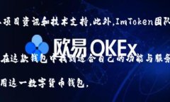 ImToken钱包是一款数字货币