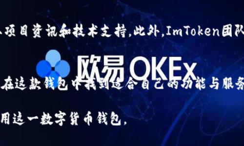 ImToken钱包是一款数字货币钱包，主要用于安全存储、管理和交易各种加密货币。以下是对ImToken钱包的一些详细介绍。

1. 什么是ImToken钱包？
ImToken是由北京量子链科技有限公司开发的一款多链数字货币钱包。它不仅支持Ethereum（以太坊），还支持EOS、比特币等多个区块链网络。作为一款非托管钱包，用户可以完全掌控自己的私钥和资产，安全性相对较高，可以避免因交易所被黑客攻击而导致的资金损失。

2. ImToken钱包的核心功能
ImToken钱包提供了一系列的核心功能，使其成为数字货币投资者和用户的热门选择：
ul
  listrong多链支持：/strongImToken支持多种公链和代币，用户可以在同一个钱包中管理多种类型的数字资产。/li
  listrong去中心化交易所（DEX）：/strongImToken集成了去中心化交易所功能，用户可以直接在钱包内进行交易，保障了用户隐私和资产的安全。/li
  listrong数字资产管理：/strong用户能够方便地进行资产查询和管理，一目了然的界面设计使得操作变得更加简便。/li
  listrong代币兑换和转账：/strongImToken还支持代币之间的快速兑换和转账功能，方便用户灵活安排自己的数字资产。/li
/ul

3. ImToken钱包的安全性
安全性是ImToken钱包的一大卖点。作为非托管钱包，strong私钥由用户自行管理/strong，不存储在服务器上，能够有效避免被黑客攻击。用户在使用钱包时，还可以设置强密码，以及启用生物识别技术，如指纹或面部识别，进一步增强安全性。

4. 如何使用ImToken钱包？
使用ImToken钱包的步骤相对简单，以下是新用户的使用指南：
ul
  listrong下载和安装：/strong用户可以在应用商店或官方网站上下载ImToken钱包，安装后根据提示完成注册。/li
  listrong创建钱包：/strong用户可以选择创建新钱包，或导入已有钱包。创建钱包时务必记录下助记词，这非常重要！/li
  listrong资产管理：/strong新用户可以在钱包内进行资产的转入转出，或者在去中心化交易所中进行交易。/li
/ul

5. ImToken的用户体验
ImToken钱包在用户体验上也做了很大的努力，简洁的界面设计和流畅的操作流程，让每位用户都能轻松上手。用户还可以关注钱包内的行情数据，及时掌握市场动态，作出相应的投资决策。

6. ImToken钱包的未来发展
随着区块链技术和数字货币市场的不断发展，ImToken钱包也在不断迭代升级。未来，将会有更多的功能及合作项目推出，以满足用户日益增长的需求。这对于那些想要深入了解数字资产的用户来说，无疑是一种积极的信号。

7. ImToken社区与支持
ImToken不仅是一款钱包，还致力于构建一个强大的社区。用户可以在ImToken的社交平台和社区中交流经验，获取项目资讯和技术支持。此外，ImToken团队也会定期举行线上线下活动，加强与用户的互动。

8. 总结
总的来说，ImToken钱包是一款功能强大、安全可靠的数字资产管理工具。无论是初学者，还是有经验的投资者，都能在这款钱包中找到适合自己的功能与服务。如果你正在寻找一个灵活、多功能的数字货币钱包，strongImToken将是一个不错的选择/strong。

这样的结构和内容不仅详细介绍了ImToken钱包的方方面面，还有助于提升该内容的表现，吸引更多用户了解并使用这一数字货币钱包。