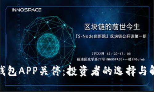 比特币钱包APP关停：投资者的选择与解救之道