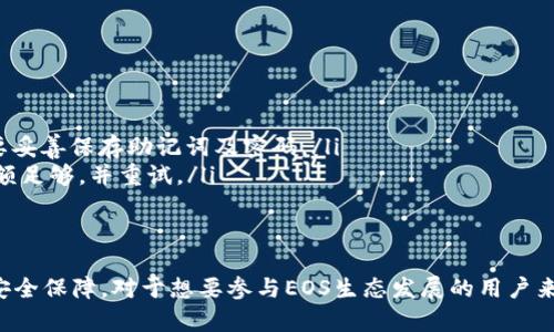 在此为您解答关于imToken钱包和EOS存储的相关信息。

什么是imToken钱包？
imToken是一款广受欢迎的数字货币钱包，它支持多种主流加密货币的存储与管理。作为一款移动应用，imToken致力于为用户提供简单、安全、高效的数字资产管理体验。用户可以方便地查看自己的资产，进行转账、交易等操作，同时也能参与到DeFi（去中心化金融）生态中。

什么是EOS？
EOS是一种区块链平台，旨在提供高效、可扩展的去中心化应用（DApp）环境。它通过提出改进的共识机制和较高的交易处理速度，吸引了不少开发者的关注。EOS的代币也被广泛用于生态中的各种活动，包括投票、资源管理等。

imToken钱包支持EOS吗？
是的，imToken钱包支持EOS。用户可以在imToken中管理EOS资产，包括存储、转账等操作。这意味着你可以很方便地将EOS代币存入imToken钱包，并利用它进行交易或参与到EOS生态中的不同项目。

如何在imToken中存储EOS？
在imToken钱包中存储EOS的过程其实相当简单。以下是基本的步骤：
ol
    listrong下载并安装imToken：/strong首先，你需要在手机应用商店中下载并安装imToken钱包，支持iOS和Android系统。/li
    listrong创建钱包或导入已有钱包：/strong如果你是新用户，可以选择创建一个新钱包。如果你已经有其他钱包，并希望将其导入imToken，可以使用助记词或私钥进行导入。/li
    listrong添加EOS资产：/strong在钱包主界面中，点击“资产”标签，然后选择添加EOS。他会在列表中展示已支持的数字资产，你可以搜索EOS并添加到你的钱包中。/li
    listrong存入EOS：/strong如果你已有EOS代币，点击EOS资产，选择转账或收款，生成你EOS的收款地址，然后利用其他钱包或交易所将EOS转入这个地址。/li
/ol

存储EOS的优势
使用imToken存储EOS有许多优势，特别是对于新手用户。首先，imToken的界面友好，易于操作，用户可以在几分钟内完成资产添加或转账。这对于刚接触加密货币的人士来说，极为重要。此外，imToken支持多种数字资产，用户无需安装多个钱包，只需一个app即可管理多种数字货币，这为用户的操作提供了极大便利。

安全性如何？
谈到数字货币钱包，安全性是一个极为重要的话题。在imToken中，用户的私钥是存储在本地的，只有用户自己掌握。这种设计使得用户能够有效保护自己的资产。此外，imToken还提供了多重安全防护措施，如生物识别、密码保护等，进一步增强了用户的安全体验。

如何增强EOS存储的安全性?
为了进一步增强在imToken中存储EOS的安全性，用户可以考虑以下几点：
ul
    listrong启用二次验证：/strong如果可能的话，启用二次验证功能，对于转账等操作进行双重确认，增加安全保障。/li
    listrong定期备份私钥：/strong务必对你的钱包私钥进行定期备份，确保在手机丢失或更换设备时仍能找回资产。/li
    listrong保持软件更新：/strong定期检查并更新imToken应用，确保使用最新版本，这通常会包含许多安全修复和功能改进。/li
/ul

常见问题解答
在存储EOS时，用户可能会遇到一些常见问题，以下是一些解决方案：
ul
    listrong如何找回丢失的EOS？/strong如果你忘记了钱包的密码或者助记词，可能很难找回丢失的EOS。所以，在创建钱包时一定要妥善保存助记词及密码。/li
    listrongEOS转账失败怎么办？/strong如果转账过程中出现失败，有可能是网络原因或金额问题。建议查看网络状态，确认转账金额足够，并重试。/li
/ul

总结
总而言之，imToken钱包是一款非常适合存储EOS的数字资产管理工具。无论你是新手还是有经验的用户，都能享受到它带来的便利与安全保障。对于想要参与EOS生态发展的用户来说，通过imToken管理自己的EOS资产，无疑是一个明智的选择...你还在等什么呢？快来下载试试吧！