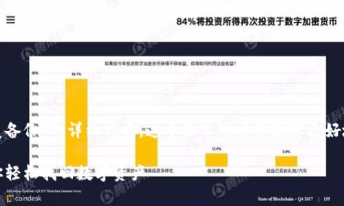 以下是一份关于“im钱包如何恢复备份”的详细指南，这个文本可以帮助您更好地理解IM钱包的备份与恢复过程。

IM钱包备份如何恢复：一步步教你轻松找回数字资产