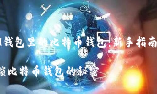 如何使用IM钱包里的比特币钱包：新手指南与注意事项

IM钱包：解锁比特币钱包的秘密