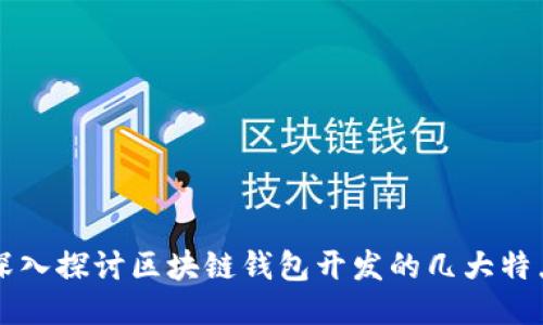 深入探讨区块链钱包开发的几大特点