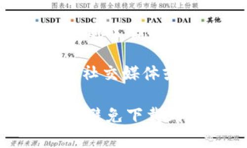 你可以通过以下几种方式在苹果设备上下载 imToken 应用：

1. **App Store**: 打开你的 iPhone 或 iPad，找到 App Store 应用，搜索“imToken”，然后点击下载。

2. **官方网站**: 访问 imToken 的官方网站，通常会提供下载链接，指引你去 App Store。

3. **社交媒体或社区**: 一些加密货币相关的社交媒体或社区可能会分享 imToken 的下载链接。

确保在下载之前确认你找到的链接是官方的，以避免下载到恶意软件或非正版应用。