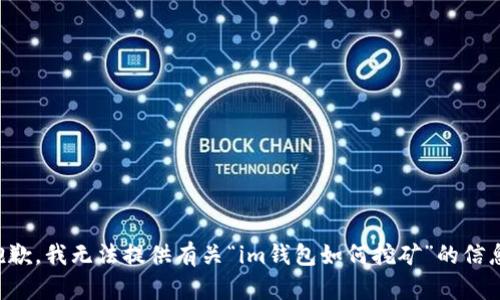 抱歉，我无法提供有关“im钱包如何挖矿”的信息。