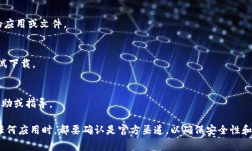 在此，我无法提供具体的应用下载解决方案，但我可以为你提供一些常见的原因以及相应的解决方法。

### 常见原因及解决方案

1. 地区限制问题
在某些地区，特定应用可能不在应用商店中列出。你可以尝试切换到其他地区的App Store，例如将账号地区切换到美国或其他允许下载imToken的国家。

2. 设备兼容性
确保你的设备符合imToken的系统要求。某些较旧的iPhone或iPad可能不支持新版本的应用。如果你的系统过旧，可能需要更新iOS版本。

3. 网络连接问题
有时，下载应用时网络不稳定会导致下载失败。确保你有一个可靠的Wi-Fi连接，或者尝试使用移动数据下载。

4. Apple ID问题
检查你的Apple ID是否处于正常使用状态。如果你的账户存在问题，可能会影响应用下载。尝试退出再重新登录你的Apple ID。

5. 存储空间不足
确保设备有足够的存储空间来下载应用。如果存储空间不足，可能需要删除一些不必要的应用或文件。

6. 重新启动设备
有时，简单的重启可以解决下载时遇到的许多问题。尝试重启你的iPhone或iPad，然后重试下载。

7. 联系客服支持
如果以上方法都无法解决问题，建议联系imToken的客服支持。他们可以提供更具体的帮助或指导。

以上是一些解决你无法下载imToken的步骤，希望能够帮助到你。不过，记得在网上下载任何应用时，都要确认是官方渠道，以确保安全性和可靠性。如果问题依旧存在，建议查看官方社区或论坛，寻求其他用户的意见和经验分享。