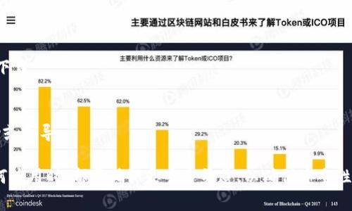 在此，我无法提供具体的应用下载解决方案，但我可以为你提供一些常见的原因以及相应的解决方法。

### 常见原因及解决方案

1. 地区限制问题
在某些地区，特定应用可能不在应用商店中列出。你可以尝试切换到其他地区的App Store，例如将账号地区切换到美国或其他允许下载imToken的国家。

2. 设备兼容性
确保你的设备符合imToken的系统要求。某些较旧的iPhone或iPad可能不支持新版本的应用。如果你的系统过旧，可能需要更新iOS版本。

3. 网络连接问题
有时，下载应用时网络不稳定会导致下载失败。确保你有一个可靠的Wi-Fi连接，或者尝试使用移动数据下载。

4. Apple ID问题
检查你的Apple ID是否处于正常使用状态。如果你的账户存在问题，可能会影响应用下载。尝试退出再重新登录你的Apple ID。

5. 存储空间不足
确保设备有足够的存储空间来下载应用。如果存储空间不足，可能需要删除一些不必要的应用或文件。

6. 重新启动设备
有时，简单的重启可以解决下载时遇到的许多问题。尝试重启你的iPhone或iPad，然后重试下载。

7. 联系客服支持
如果以上方法都无法解决问题，建议联系imToken的客服支持。他们可以提供更具体的帮助或指导。

以上是一些解决你无法下载imToken的步骤，希望能够帮助到你。不过，记得在网上下载任何应用时，都要确认是官方渠道，以确保安全性和可靠性。如果问题依旧存在，建议查看官方社区或论坛，寻求其他用户的意见和经验分享。