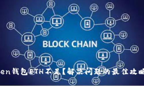 imToken钱包ETH不足？解决问题的最佳攻略来了！