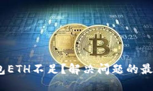 imToken钱包ETH不足？解决问题的最佳攻略来了！