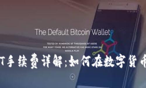 imToken钱包转账USDT手续费详解：如何在数字货币转账中节省每一分钱？