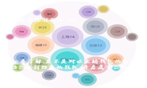 以太坊钱包你从何处获取？
在如今这个数字货币盛行的时代，以太坊作为全球第二大加密货币，其钱包的选择也变得尤为重要。你有没有想过：在这么多的平台中，究竟哪一个才是最值得信赖的呢？今天，我们就来聊聊以太坊钱包的那些事，讨论一下在哪些平台上可以找到合适的钱包。

一、什么是以太坊钱包？
首先，我们需要明确“以太坊钱包”是什么。简单来说，以太坊钱包是一种可以保存以太币（ETH）和其他基于以太坊的代币（如ERC20代币）的数字工具。它就像是一个虚拟的银行账户，帮助你管理和存储你的数字资产。不过，不同的钱包有不同的功能和安全性。因此，选择一个合适的钱包就显得尤为重要。

二、以太坊钱包的类型
在介绍平台之前，让我们先了解一下以太坊钱包的主要类型：
ul
    listrong软件钱包：/strong这类钱包通常是_app或_软件，用户可以在手机或电脑上安装。软件钱包又分为热钱包和冷钱包，热钱包是联网的，方便交易，但安全性较低，而冷钱包是离线的，相对安全。/li
    listrong硬件钱包：/strong这种钱包是一种实体设备，通常以USB形式存在。由于它不常连接互联网，因此更加安全，适合长期存储以太坊和其他数字资产。/li
    listrong网络钱包：/strong这种钱包在网络上运行，方便快捷，但由于其在线特性，安全性相对较低。/li
/ul

三、选择以太坊钱包的平台
那么，有哪些平台可以选择以太坊钱包呢？下面列出几个热门平台，希望能对你有所帮助：

h41. MetaMask/h4
MetaMask是目前最流行的以太坊钱包之一。它是一个浏览器扩展，支持多个浏览器以及移动应用。尤其是在去中心化金融（DeFi）领域，MetaMask被广泛用作交易和交互工具。你只需下载相应的插件或应用，设置密码，就可以开始使用…方便又安全。

h42. Binance智能链钱包/h4
作为一个大型数字货币交易所，Binance提供的智能链钱包也支持以太坊。用户可以轻松管理他们的以太坊资产，进行交易、持有ERC20代币等。它的界面友好，对于新手来说，简直是“亲民”的选择。不过，安全性方面，也需谨慎，毕竟任何在线平台都有一定风险。

h43. MyEtherWallet (MEW)/h4
MyEtherWallet是一个开源的以太坊钱包，允许用户直接生成新地址和私钥。它的用户界面较为简单，适合想要完全控制自己资金的用户。使用它时，需要注意不要在不安全的网页上操作，以免被钓鱼网站欺骗…这里的风险不可小觑。

h44. Ledger Nano S/X/h4
如果你是一位重视安全的用户，硬件钱包可能是你的最佳选择。Ledger Nano S和X是市场上知名的硬件钱包，支持以太坊及多种数字货币。由于它离线存储私钥，安全性极高，适合大额持有者。但是，购买硬件钱包需要一定的经济投入，更适合长线投资者。

四、选择钱包时应考虑的因素
那么，选择一个钱包时，你该考虑哪些因素呢？以下几点你可能需要留意：
ul
    listrong安全性：/strong安全永远是首要原则，确保选择一个能保护你私钥的钱包，避免落入黑客之手。/li
    listrong易用性：/strong钱包的操作界面是否友好，能否方便你快速交易？这些都是你在使用过程中的重要体验。/li
    listrong支持的代币：/strong如果你不止持有以太坊，还持有其他代币，确保你的钱包支持你所有的资产。/li
    listrong社区评价：/strong在选择之前，不妨查看一下用户的评价，了解该钱包的实际使用情况。/li
/ul

五、钱包的使用基本流程
一旦你在合适的平台上找到钱包，接下来就是如何使用它了。以下是一些基本流程：
ol
    listrong创建钱包：/strong通常，创建一个钱包需要你设置一个强密码及备份助记词。这个助记词极其重要，务必妥善保管，不要泄露给任何人。/li
    listrong转入以太坊：/strong使用你生成的钱包地址，向其转入以太坊，通常可以通过交易所提币或其他钱包转账。/li
    listrong进行交易：/strong你可以通过钱包进行发送或接收以太坊，此外，有些钱包还支持参与DeFi、质押或其他投资方式。/li
    listrong定期备份：/strong定期备份你的钱包数据，确保在设备损坏或丢失的情况下，仍然能找回你的资产。/li
/ol

六、总结
以太坊钱包是你进入数字货币世界的重要工具，而选择合适的平台和钱包类型，关系到你资产的安全和管理的便利性。那么，经过这一番了解，是不是对以太坊钱包的选择有了更清晰的认识呢？
无论你是投资新手还是老手，永远要记住：了解技术、保持警惕、做足功课，才能在这个数字世界中立于不败之地。希望这篇文章能帮助你找到理想的钱包，开启属于你的数字资产之旅！

以太坊钱包在哪个平台找到最安全的选择？