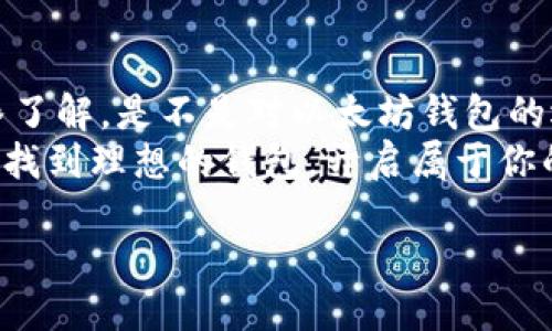 以太坊钱包你从何处获取？
在如今这个数字货币盛行的时代，以太坊作为全球第二大加密货币，其钱包的选择也变得尤为重要。你有没有想过：在这么多的平台中，究竟哪一个才是最值得信赖的呢？今天，我们就来聊聊以太坊钱包的那些事，讨论一下在哪些平台上可以找到合适的钱包。

一、什么是以太坊钱包？
首先，我们需要明确“以太坊钱包”是什么。简单来说，以太坊钱包是一种可以保存以太币（ETH）和其他基于以太坊的代币（如ERC20代币）的数字工具。它就像是一个虚拟的银行账户，帮助你管理和存储你的数字资产。不过，不同的钱包有不同的功能和安全性。因此，选择一个合适的钱包就显得尤为重要。

二、以太坊钱包的类型
在介绍平台之前，让我们先了解一下以太坊钱包的主要类型：
ul
    listrong软件钱包：/strong这类钱包通常是_app或_软件，用户可以在手机或电脑上安装。软件钱包又分为热钱包和冷钱包，热钱包是联网的，方便交易，但安全性较低，而冷钱包是离线的，相对安全。/li
    listrong硬件钱包：/strong这种钱包是一种实体设备，通常以USB形式存在。由于它不常连接互联网，因此更加安全，适合长期存储以太坊和其他数字资产。/li
    listrong网络钱包：/strong这种钱包在网络上运行，方便快捷，但由于其在线特性，安全性相对较低。/li
/ul

三、选择以太坊钱包的平台
那么，有哪些平台可以选择以太坊钱包呢？下面列出几个热门平台，希望能对你有所帮助：

h41. MetaMask/h4
MetaMask是目前最流行的以太坊钱包之一。它是一个浏览器扩展，支持多个浏览器以及移动应用。尤其是在去中心化金融（DeFi）领域，MetaMask被广泛用作交易和交互工具。你只需下载相应的插件或应用，设置密码，就可以开始使用…方便又安全。

h42. Binance智能链钱包/h4
作为一个大型数字货币交易所，Binance提供的智能链钱包也支持以太坊。用户可以轻松管理他们的以太坊资产，进行交易、持有ERC20代币等。它的界面友好，对于新手来说，简直是“亲民”的选择。不过，安全性方面，也需谨慎，毕竟任何在线平台都有一定风险。

h43. MyEtherWallet (MEW)/h4
MyEtherWallet是一个开源的以太坊钱包，允许用户直接生成新地址和私钥。它的用户界面较为简单，适合想要完全控制自己资金的用户。使用它时，需要注意不要在不安全的网页上操作，以免被钓鱼网站欺骗…这里的风险不可小觑。

h44. Ledger Nano S/X/h4
如果你是一位重视安全的用户，硬件钱包可能是你的最佳选择。Ledger Nano S和X是市场上知名的硬件钱包，支持以太坊及多种数字货币。由于它离线存储私钥，安全性极高，适合大额持有者。但是，购买硬件钱包需要一定的经济投入，更适合长线投资者。

四、选择钱包时应考虑的因素
那么，选择一个钱包时，你该考虑哪些因素呢？以下几点你可能需要留意：
ul
    listrong安全性：/strong安全永远是首要原则，确保选择一个能保护你私钥的钱包，避免落入黑客之手。/li
    listrong易用性：/strong钱包的操作界面是否友好，能否方便你快速交易？这些都是你在使用过程中的重要体验。/li
    listrong支持的代币：/strong如果你不止持有以太坊，还持有其他代币，确保你的钱包支持你所有的资产。/li
    listrong社区评价：/strong在选择之前，不妨查看一下用户的评价，了解该钱包的实际使用情况。/li
/ul

五、钱包的使用基本流程
一旦你在合适的平台上找到钱包，接下来就是如何使用它了。以下是一些基本流程：
ol
    listrong创建钱包：/strong通常，创建一个钱包需要你设置一个强密码及备份助记词。这个助记词极其重要，务必妥善保管，不要泄露给任何人。/li
    listrong转入以太坊：/strong使用你生成的钱包地址，向其转入以太坊，通常可以通过交易所提币或其他钱包转账。/li
    listrong进行交易：/strong你可以通过钱包进行发送或接收以太坊，此外，有些钱包还支持参与DeFi、质押或其他投资方式。/li
    listrong定期备份：/strong定期备份你的钱包数据，确保在设备损坏或丢失的情况下，仍然能找回你的资产。/li
/ol

六、总结
以太坊钱包是你进入数字货币世界的重要工具，而选择合适的平台和钱包类型，关系到你资产的安全和管理的便利性。那么，经过这一番了解，是不是对以太坊钱包的选择有了更清晰的认识呢？
无论你是投资新手还是老手，永远要记住：了解技术、保持警惕、做足功课，才能在这个数字世界中立于不败之地。希望这篇文章能帮助你找到理想的钱包，开启属于你的数字资产之旅！

以太坊钱包在哪个平台找到最安全的选择？