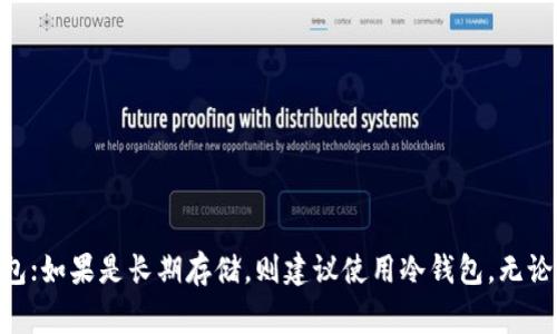 USDT（Tether）是一种与美元挂钩的稳定币，在各大加密货币交易所和钱包中均有广泛的应用。它支持多种区块链，包括以太坊（ERC-20）、波场（TRC-20）、Omni Layer等。在选择USDT钱包时，用户需要根据不同的区块链标准选择相应的钱包。以下是一些常见的钱包选项：

### 1. 热钱包
热钱包是指在线钱包，便于日常交易。这些钱包通常提供用户友好的界面，并支持多种加密货币。

- **交易所钱包**：许多加密货币交易所（如Binance、Huobi、OKEx等）都提供USDT存储和交易功能。使用交易所钱包的好处是可以方便地进行买卖，但相对而言安全性较低，因为这些钱包容易成为黑客攻击的目标。

- **移动钱包**：像Trust Wallet和Exodus这样的移动钱包允许用户在手机上存储和管理USDT。它们通常提供多种加密货币的支持，并有方便的用户界面。

### 2. 冷钱包
冷钱包通常是指离线钱包，安全性更高，适合长期存储。

- **硬件钱包**：像Ledger和Trezor这样的硬件钱包是存储USDT较为安全的选择。它们通过将私钥离线存储来降低被黑客盗取的风险。

- **纸钱包**：通过将USDT的私钥和公钥打印在纸上来创建纸钱包。这种方法虽然安全，但需要妥善保管，避免纸张损坏或丢失。

### 3. 选择合适的钱包的考虑因素
在选择存储USDT的钱包时，可以考虑以下几个因素：

- **安全性**：钱包的安全特性，包括是否有多重认证功能。

- **用户体验**：界面是否友好，操作是否方便。

- **支持的区块链**：确保所选钱包支持您要使用的USDT区块链标准。

- **费用**：转账和交易的费用是多少，适合您的使用需求。

### 结论
总之，USDT有多种钱包选择，用户应根据自己的需求和使用频率选择合适的钱包。如果是短期交易，可以考虑热钱包；如果是长期存储，则建议使用冷钱包。无论选择哪种钱包，确保安全性和便利性永远是第一位的。