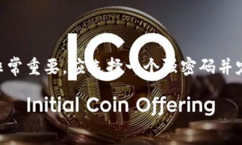 要更改IM钱包的密码，您可以按照以下步骤进行操作。请注意，这个过程可能因为IM钱包版本和更新而略有不同，但一般来说，步骤大致相同。

### 步骤1：打开IM钱包应用

首先，在您的手机或设备上找到并打开IM钱包的应用。如果您尚未下载该应用，可以通过应用商店下载，并确保使用的是官方版本，以保障您的资金安全。

### 步骤2：登录到您的账户

在打开应用后，您需要输入当前的登录密码，登录到您的IM钱包账户。这一步是为了确保您有权限进行更改，如果密码输入错误，您将无法进入钱包。

### 步骤3：寻找设置选项

成功登录后，找到应用界面中的“设置”选项，通常可以在主页面的右上角或底部菜单中找到。点击这个选项，您将进入钱包的设置界面。

### 步骤4：选择更改密码

在设置界面中，您可能会看到多个选项，包括“安全性”或“账户管理”。选择相关的选项，然后找到“更改密码”或“修改密码”的功能。点击进入。

### 步骤5：输入当前密码和新密码

系统通常会要求您输入当前的密码，以确认您的身份。输入后，再输入新的密码，通常需要输入两次以确保没有输入错误。有些钱包还会对密码强度进行检查，比如要求包含字母、数字和特殊字符。

### 步骤6：保存更改

当您确认输入无误后，点击“确认”或“保存”按钮，以完成密码更改。系统可能会提示您更改已成功，或者要求您再次登录使用新密码。

### 步骤7：退出并重新登录（可选）

为了确保密码更改已生效，您可以选择退出应用，然后使用新密码重新登录。这样可以确认您新设置的密码是正确的，并确保一切正常。

### 常见问题

1. **我忘记了当前密码，怎么办？**br如果您忘记了当前密码，IM钱包通常会提供“找回密码”或“重置密码”的功能。您需要提供注册时的邮箱或手机等信息，按照提示进行操作。

2. **更改密码后，我的资金会受到影响吗？**br更改密码不会影响您的资金安全。只要您按照上面的步骤操作，一切都应正常。但是，确保新密码的安全性，以保护您的账户。

3. **为什么我无法更改密码？**br这可能是因为您输入的当前密码不正确、网络问题，或者应用存在故障。确保网络连接正常，重启应用再尝试一次。

### 总结

更改IM钱包的密码是一个相对简单的过程，遵循上述步骤，您就能有效地更新密码，增强账户的安全性。但记得：密码的安全性非常重要，应选择一个强密码并定期更新。此外，绝不要将密码分享给任何人，以免造成不必要的损失。适时进行密码更改，是维护个人数字资产安全的重要措施。

希望以上步骤对您有所帮助！如果您有其他问题或需要进一步的信息，请随时询问。