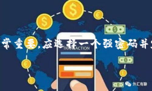 要更改IM钱包的密码，您可以按照以下步骤进行操作。请注意，这个过程可能因为IM钱包版本和更新而略有不同，但一般来说，步骤大致相同。

### 步骤1：打开IM钱包应用

首先，在您的手机或设备上找到并打开IM钱包的应用。如果您尚未下载该应用，可以通过应用商店下载，并确保使用的是官方版本，以保障您的资金安全。

### 步骤2：登录到您的账户

在打开应用后，您需要输入当前的登录密码，登录到您的IM钱包账户。这一步是为了确保您有权限进行更改，如果密码输入错误，您将无法进入钱包。

### 步骤3：寻找设置选项

成功登录后，找到应用界面中的“设置”选项，通常可以在主页面的右上角或底部菜单中找到。点击这个选项，您将进入钱包的设置界面。

### 步骤4：选择更改密码

在设置界面中，您可能会看到多个选项，包括“安全性”或“账户管理”。选择相关的选项，然后找到“更改密码”或“修改密码”的功能。点击进入。

### 步骤5：输入当前密码和新密码

系统通常会要求您输入当前的密码，以确认您的身份。输入后，再输入新的密码，通常需要输入两次以确保没有输入错误。有些钱包还会对密码强度进行检查，比如要求包含字母、数字和特殊字符。

### 步骤6：保存更改

当您确认输入无误后，点击“确认”或“保存”按钮，以完成密码更改。系统可能会提示您更改已成功，或者要求您再次登录使用新密码。

### 步骤7：退出并重新登录（可选）

为了确保密码更改已生效，您可以选择退出应用，然后使用新密码重新登录。这样可以确认您新设置的密码是正确的，并确保一切正常。

### 常见问题

1. **我忘记了当前密码，怎么办？**br如果您忘记了当前密码，IM钱包通常会提供“找回密码”或“重置密码”的功能。您需要提供注册时的邮箱或手机等信息，按照提示进行操作。

2. **更改密码后，我的资金会受到影响吗？**br更改密码不会影响您的资金安全。只要您按照上面的步骤操作，一切都应正常。但是，确保新密码的安全性，以保护您的账户。

3. **为什么我无法更改密码？**br这可能是因为您输入的当前密码不正确、网络问题，或者应用存在故障。确保网络连接正常，重启应用再尝试一次。

### 总结

更改IM钱包的密码是一个相对简单的过程，遵循上述步骤，您就能有效地更新密码，增强账户的安全性。但记得：密码的安全性非常重要，应选择一个强密码并定期更新。此外，绝不要将密码分享给任何人，以免造成不必要的损失。适时进行密码更改，是维护个人数字资产安全的重要措施。

希望以上步骤对您有所帮助！如果您有其他问题或需要进一步的信息，请随时询问。