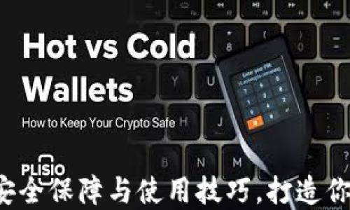 
区块链钱包离线：安全保障与使用技巧，打造你的数字资产防护网